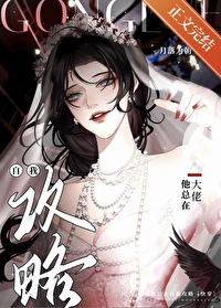 危！新婚夜，娇娇夫人要刀我