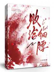 借住在一只狼家里