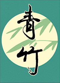 [水浒同人] 嫂嫂开门，我是松松