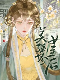 网恋雌君是反派