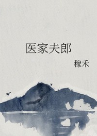 夫郎家的小相公他超甜