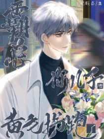 当科研大佬穿成过气爱豆