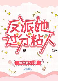 被分手后，乖绵羊爆改狼崽玩强爱