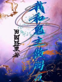 龙傲天他修无情道却抱着我腰哭