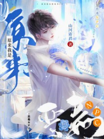 我复活了最强哨兵
