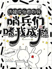 狐狸姐姐太撩人