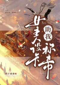 恶女意外攻略皇兄后