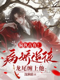 顶级钓系美人又被反派圈走了