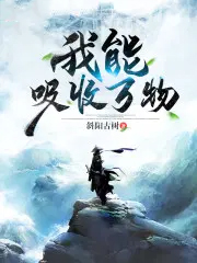 惊！直男龙傲天竟偷藏反派小裙子