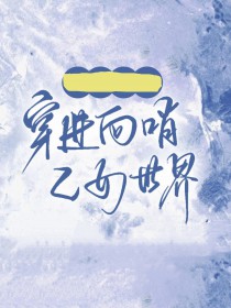 这是谁家的小狼崽呀[快穿]