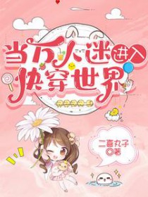 谁也别想跟我抢宿主