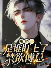 漂亮万人嫌以为他能得到爱