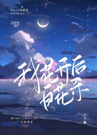 农女掐指一算，全村提前三年准备大逃荒！