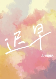 被豪门竹马养大