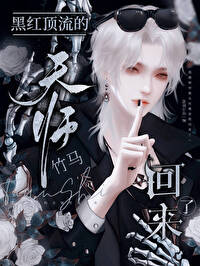 行刺疯娇美人失败后被钓了