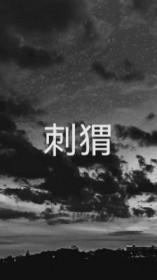 岁岁披银共诉欢