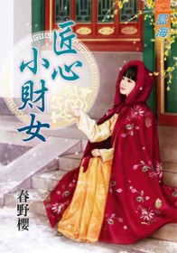 小姑奶奶三岁半，专治不肖子孙