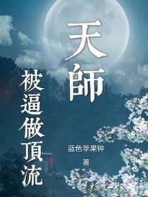 被重生的S级向导捡走后