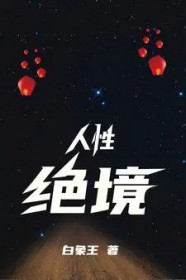 高武：一身杨戬神通，你怎么跟我打？