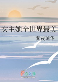 霸总的恶毒姐姐继承家业中