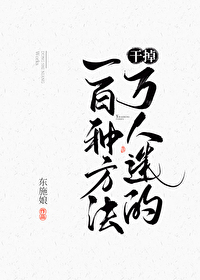 爵爷溺宠后，乖乖女她不装了！