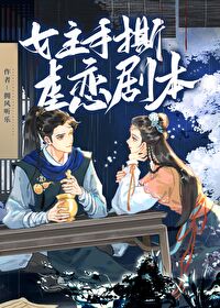 成为女主的n种方法（np&amp;amp;amp;反转虐慎入）