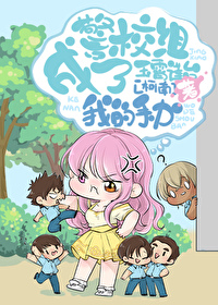 说好拯救反派我比反派更疯了