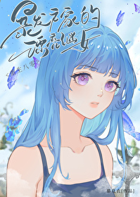 [日韩泰同人] 明牌毒唯后她登顶了