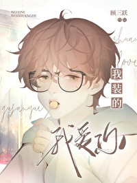 [综漫] 被阴湿森首领缠上后