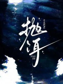 不小心把死对头直男掰弯后