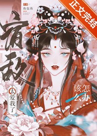 被献祭前大魔头来给我撑腰了