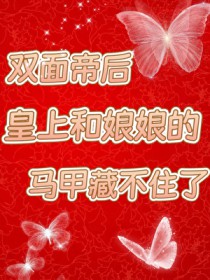 渣爹矜持点，你前妻携三崽开挂了