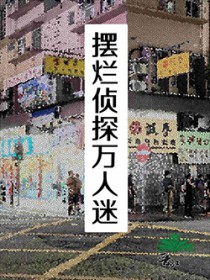 断亲不伺候了，哥哥们破产睡天桥