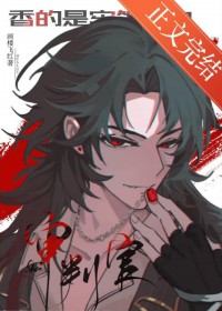 重生第一剑，先斩白月光