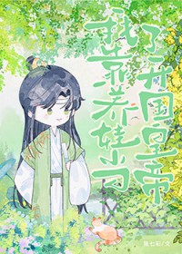 姑娘今天当上异姓王了吗[京城篇]