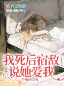 世子先别死，夫人有喜了