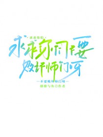 呀！我跟夺我气运的女配相亲相爱