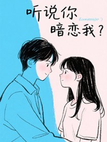 小瞎子被阴湿丈夫缠上后