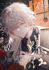 和死对头装情侣后翻车了