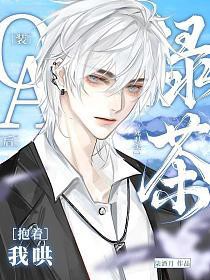 死对头A嘎掉的第八年