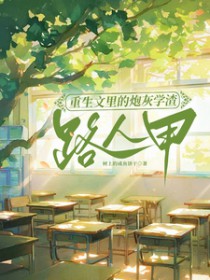 花妖穿成Omega[星际]