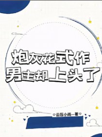 [综漫] 我死后屑男人都哭了