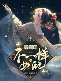 在贵族学院横跳修罗场