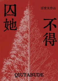 豪门危情：首席们的骗子娇妻 【NP】