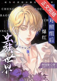 万人迷男配的翻车日常[快穿]