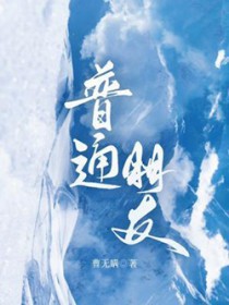 我喜欢的人成了我姐姐