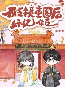 驸马纳妾我休弃，驸马造反我称帝