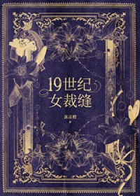 [历史同人] 穿成曹操女儿的我太难了