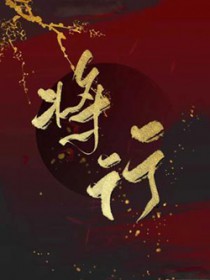 装穷alpha缠上清冷omega