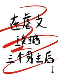 穿进恋爱游戏，但是怪物反派